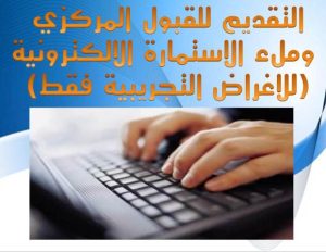 Read more about the article التقديم للقبول المركزي وملء الاستمارة الالكترونية