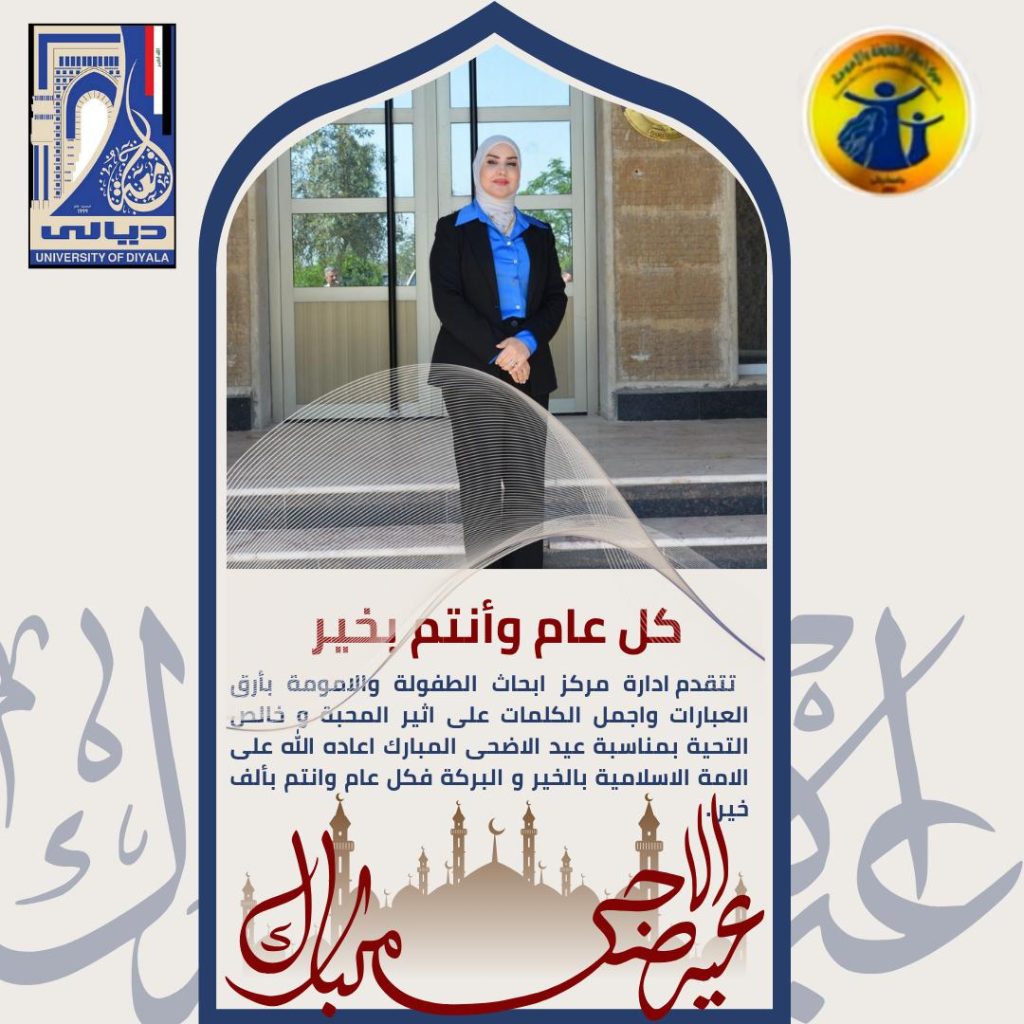 تهنئة
  تتقدم ادارة مركز ابحاث الطفولة والامومة بأرق العبارات واجمل الكلمات على اثير المحبة و خالص التحية بمناسبة عيد الاضحى المبارك اعاده الله على الامة الاسلامية بالخير و البركة فكل عام وانتم بألف خير .